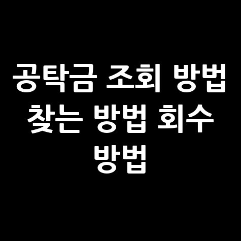 공탁금_조회_방법_찾는_방법_회수_방법.jpg