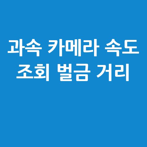과속_카메라_속도_조회_벌금_거리_.jpg