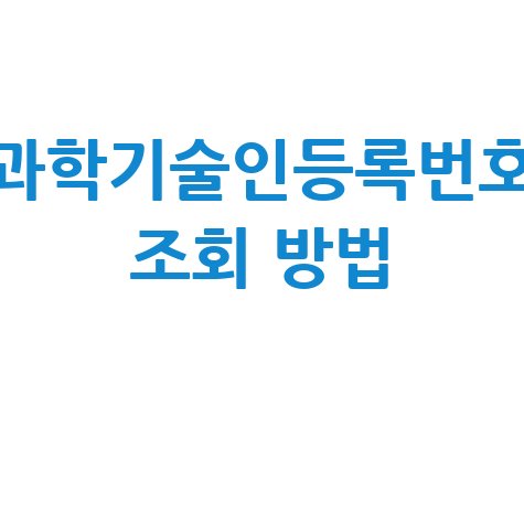 과학기술인등록번호_조회_방법_.jpg