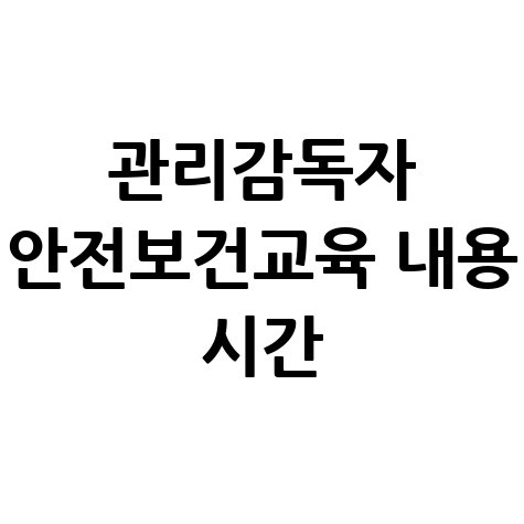 관리감독자_안전보건교육_내용_시간.jpg