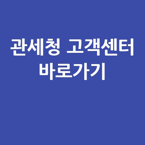 관세청_고객센터_바로가기_.jpg