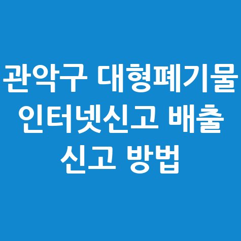 관악구_대형폐기물_인터넷신고_배출_신고_방법.jpg