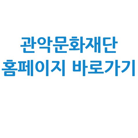 관악문화재단_홈페이지_바로가기_.jpg