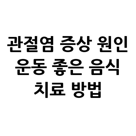 관절염_증상_원인_운동_좋은_음식_치료_방법.jpg