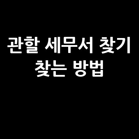 관할_세무서_찾기_찾는_방법_.jpg