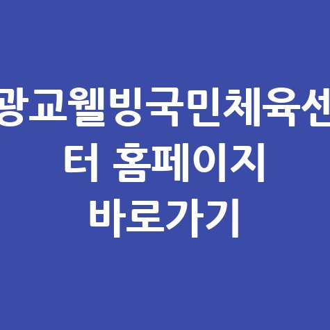 광교웰빙국민체육센_터_홈페이지_바로가기.jpg