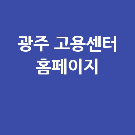 광주_고용센터_홈페이지_.jpg