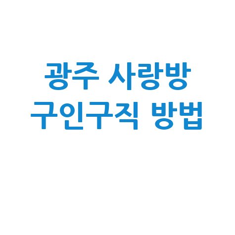 광주_사랑방_구인구직_방법_.jpg