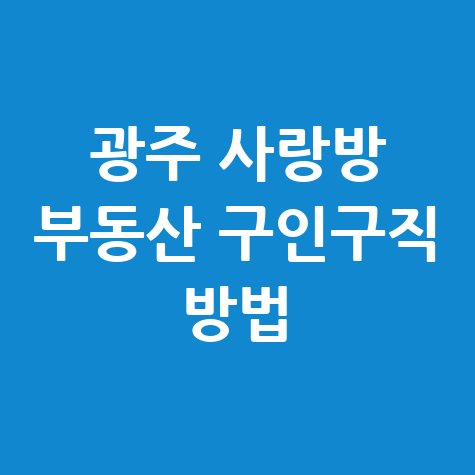광주_사랑방_부동산_구인구직_방법.jpg