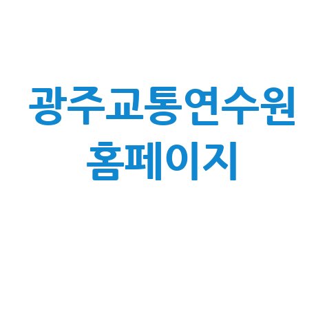 광주교통연수원_홈페이지_.jpg