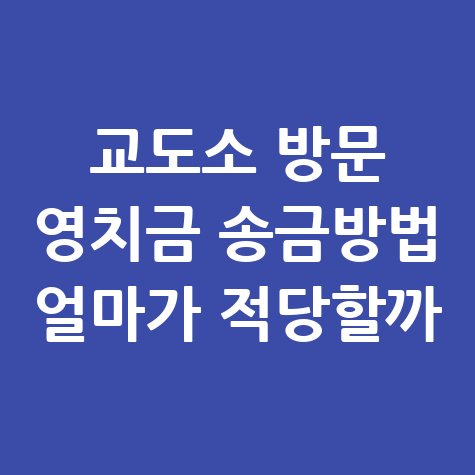 교도소_방문_영치금_송금방법_얼마가_적당할까.jpg