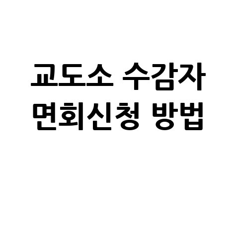 교도소_수감자_면회신청_방법_.jpg