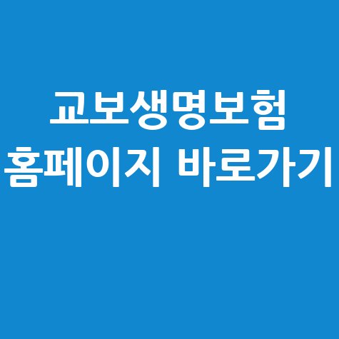 교보생명보험_홈페이지_바로가기_.jpg
