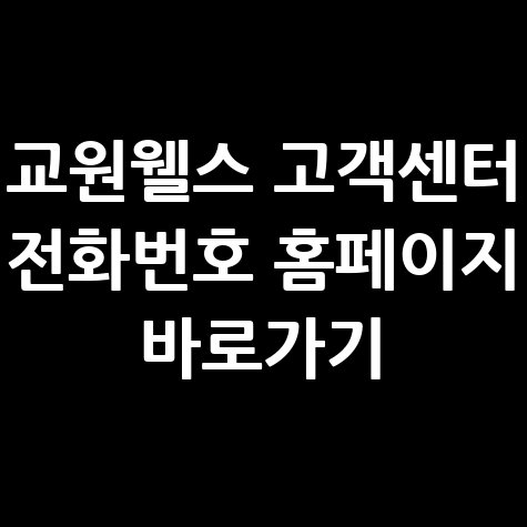 교원웰스_고객센터_전화번호_홈페이지_바로가기.jpg