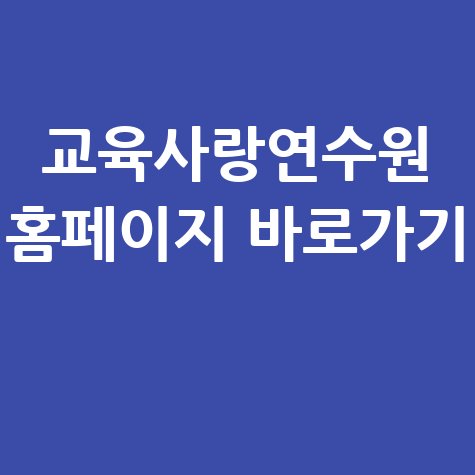 교육사랑연수원_홈페이지_바로가기_.jpg