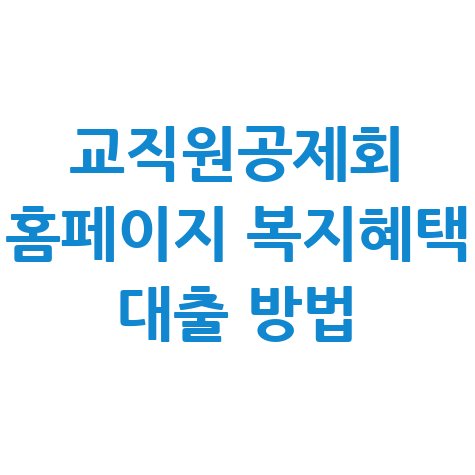 교직원공제회_홈페이지_복지혜택_대출_방법.jpg