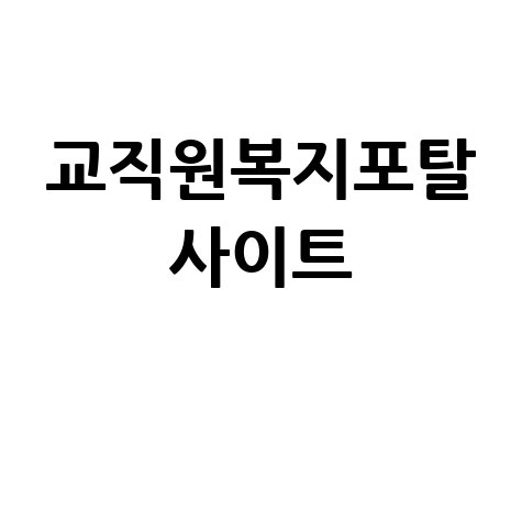 교직원복지포탈_사이트_.jpg