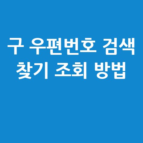 구_우편번호_검색_찾기_조회_방법_.jpg