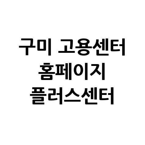 구미_고용센터_홈페이지_플러스센터.jpg