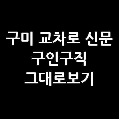 구미_교차로_신문_구인구직_그대로보기.jpg