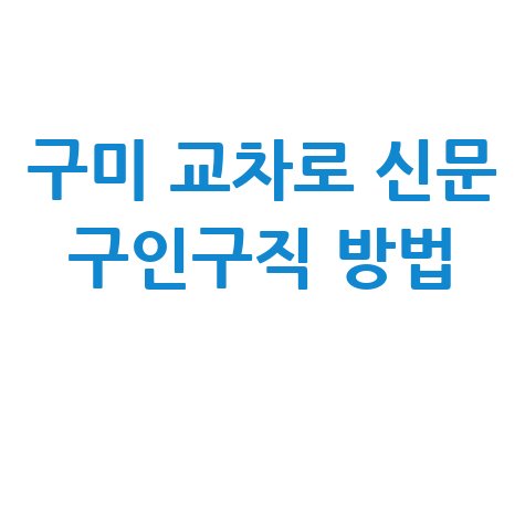 구미_교차로_신문_구인구직_방법_.jpg