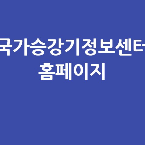 국가승강기정보센터_홈페이지_.jpg