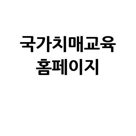 국가치매교육_홈페이지_.jpg