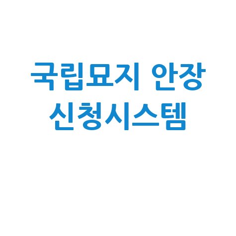 국립묘지_안장_신청시스템_.jpg