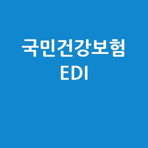 국민건강보험_EDI_.jpg