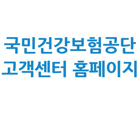 국민건강보험공단_고객센터_홈페이지_.jpg