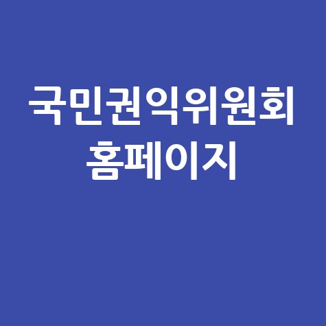국민권익위원회_홈페이지_.jpg