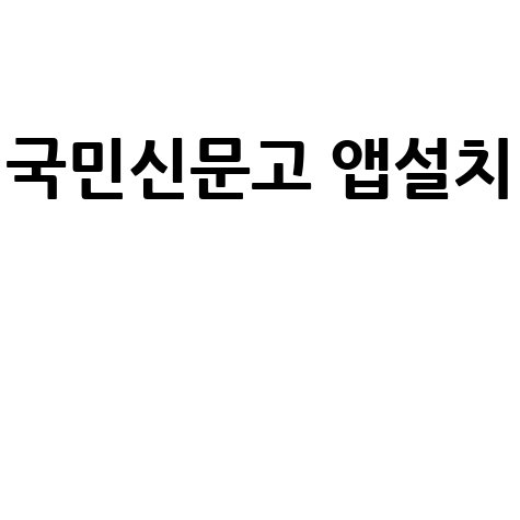 국민신문고_앱설치__.jpg