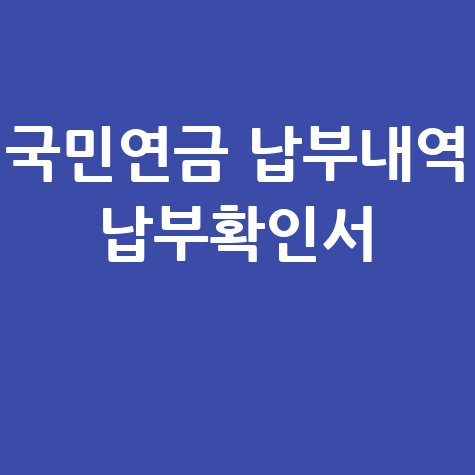 국민연금_납부내역_납부확인서_.jpg