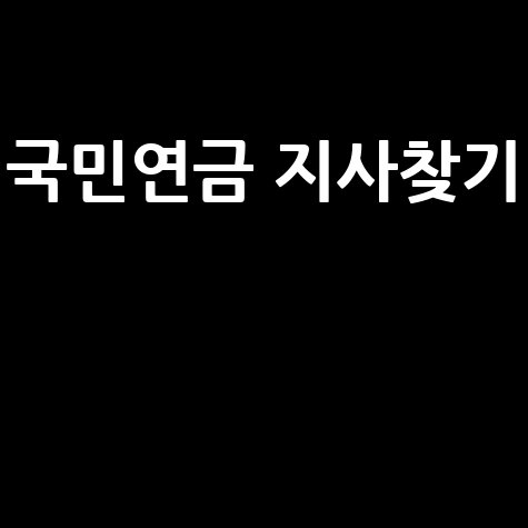 국민연금_지사찾기__.jpg