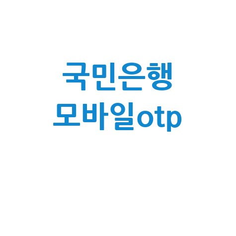 국민은행_모바일otp_.jpg