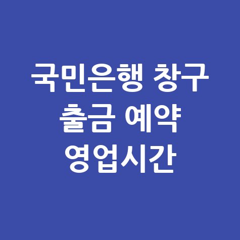 국민은행_창구_출금_예약_영업시간.jpg