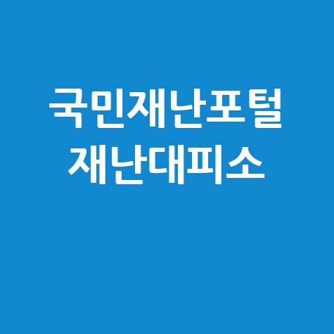 국민재난포털_재난대피소_.jpg