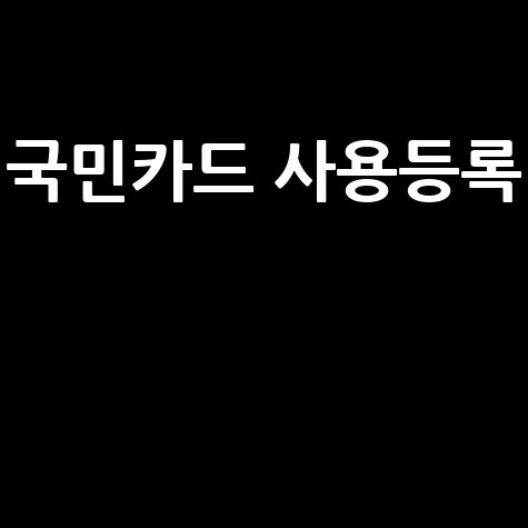 국민카드_사용등록__.jpg
