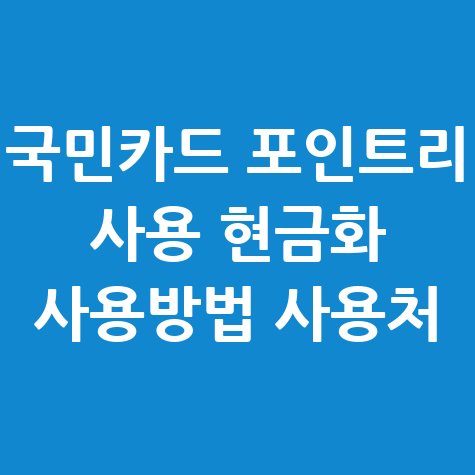 국민카드_포인트리_사용_현금화_사용방법_사용처.jpg