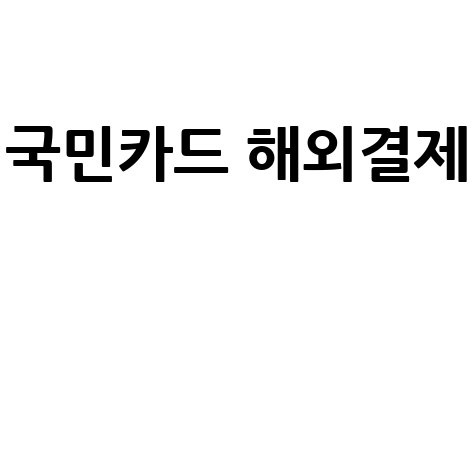 국민카드_해외결제__.jpg