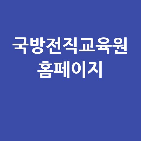 국방전직교육원_홈페이지_.jpg