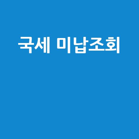 국세_미납조회__.jpg