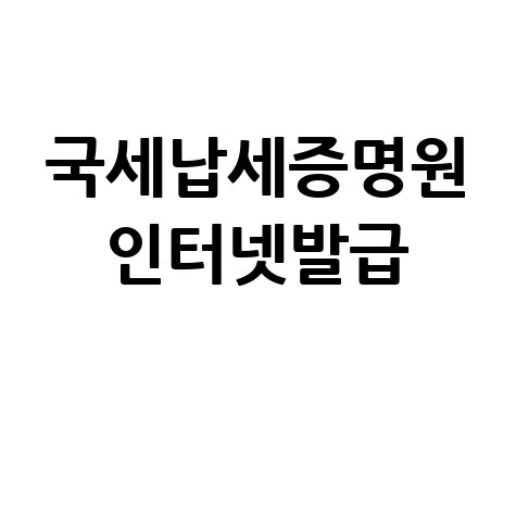 국세납세증명원_인터넷발급_.jpg