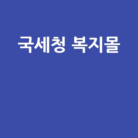 국세청_복지몰__.jpg