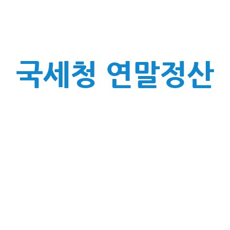 국세청_연말정산__.jpg