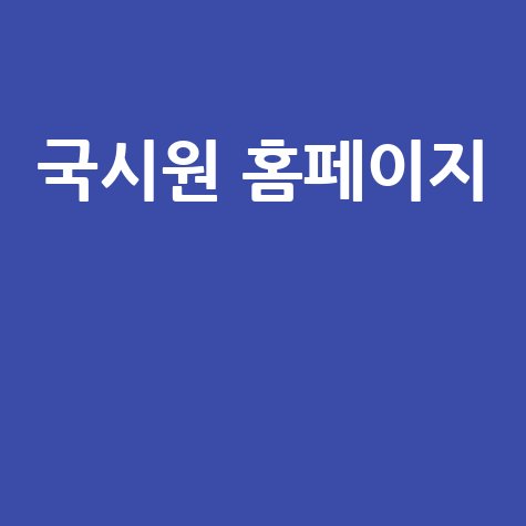 국시원_홈페이지__.jpg