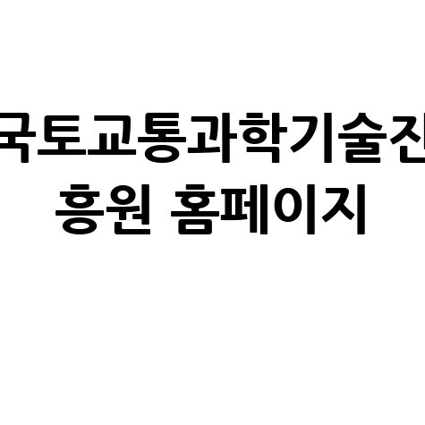 국토교통과학기술진_흥원_홈페이지_.jpg