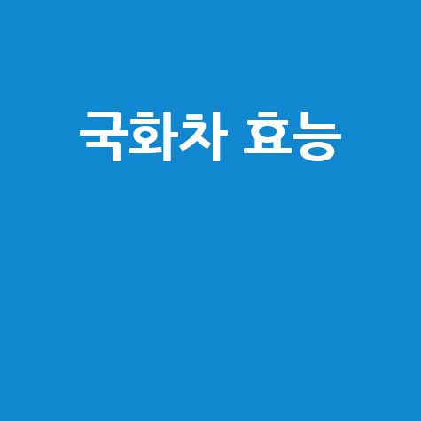 국화차_효능__.jpg