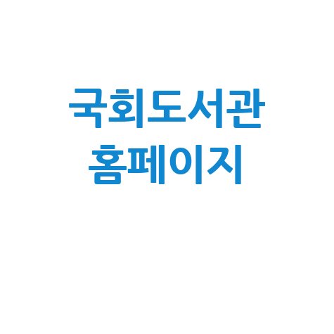 국회도서관_홈페이지_.jpg