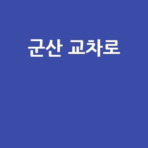 군산_교차로__.jpg